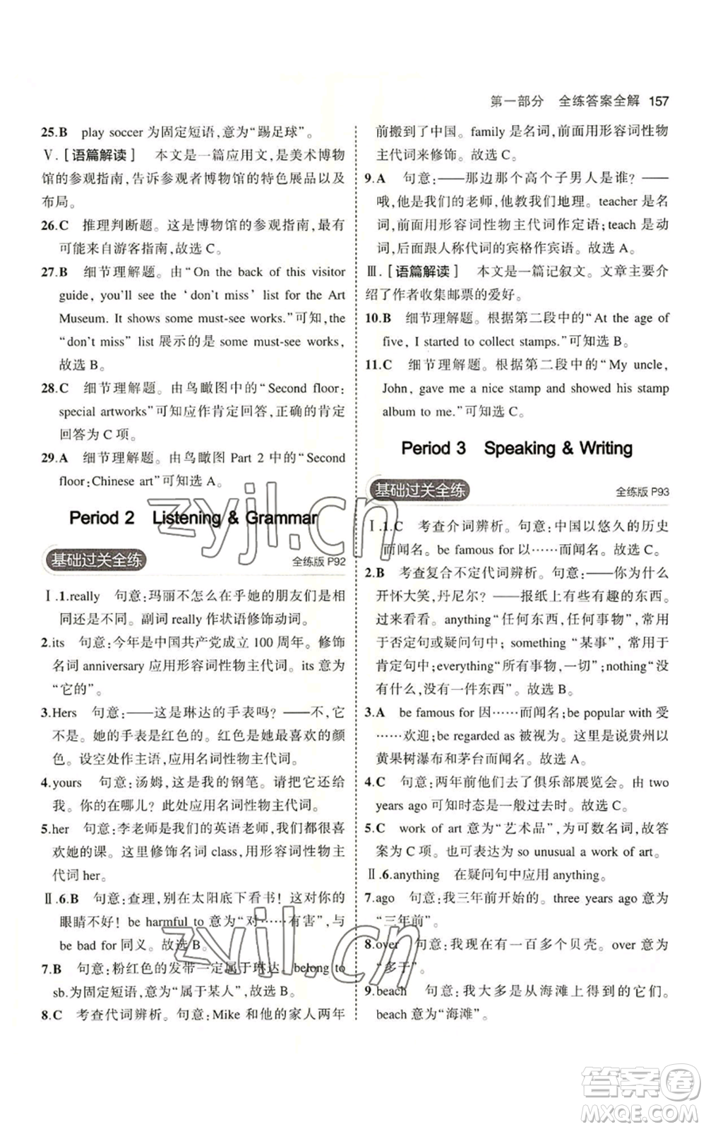 教育科學(xué)出版社2023年5年中考3年模擬七年級上冊英語滬教牛津版參考答案