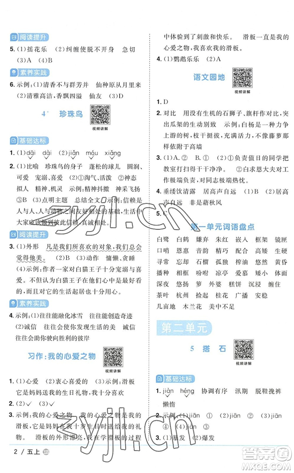 江西教育出版社2022陽光同學(xué)課時優(yōu)化作業(yè)五年級語文上冊五四專用答案