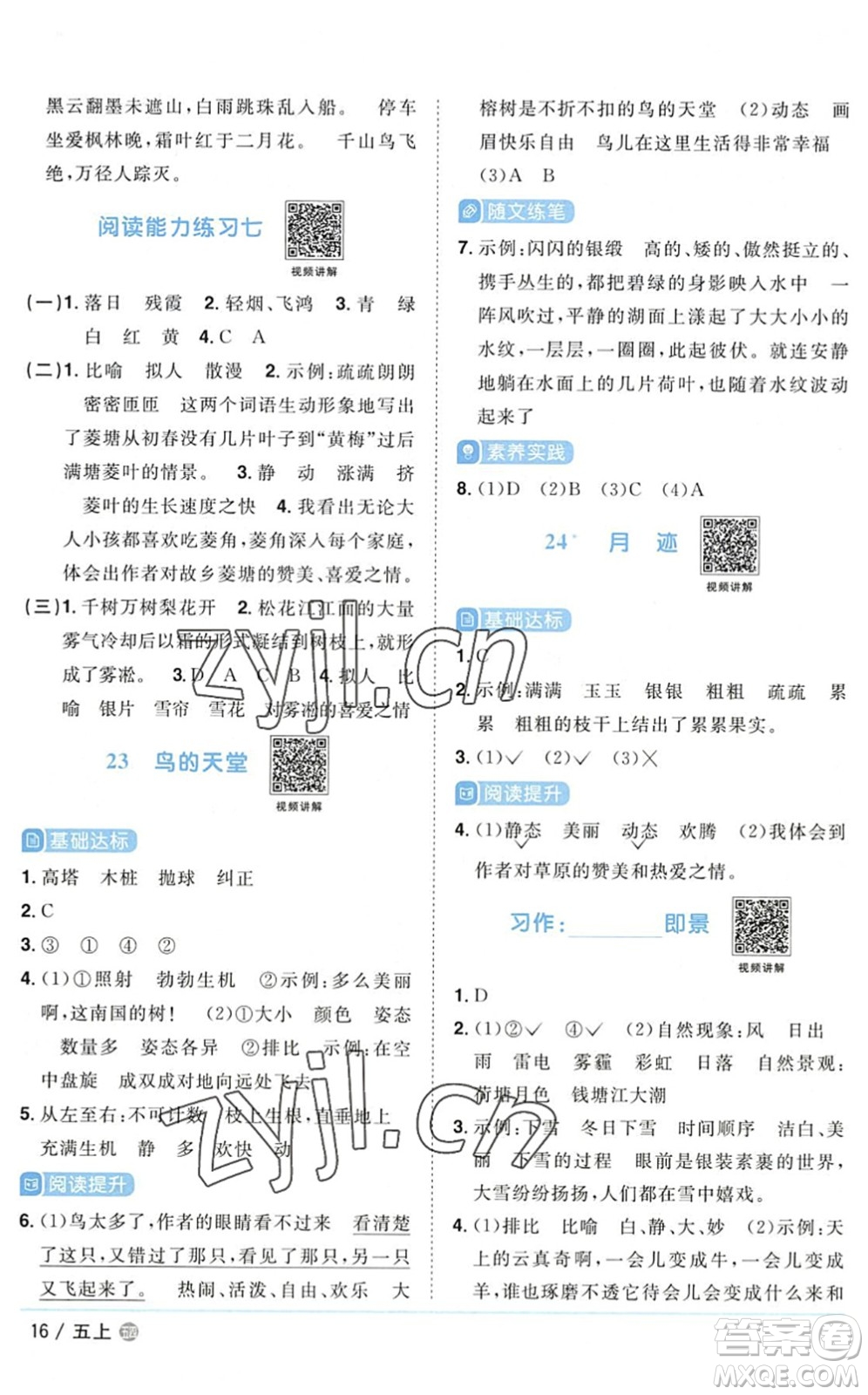 江西教育出版社2022陽光同學(xué)課時優(yōu)化作業(yè)五年級語文上冊五四專用答案