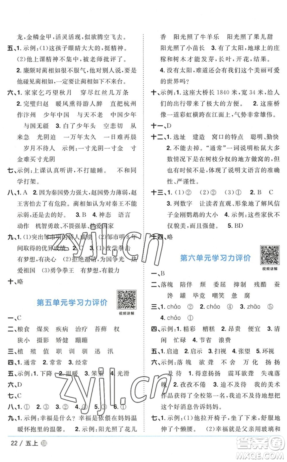 江西教育出版社2022陽光同學(xué)課時優(yōu)化作業(yè)五年級語文上冊五四專用答案