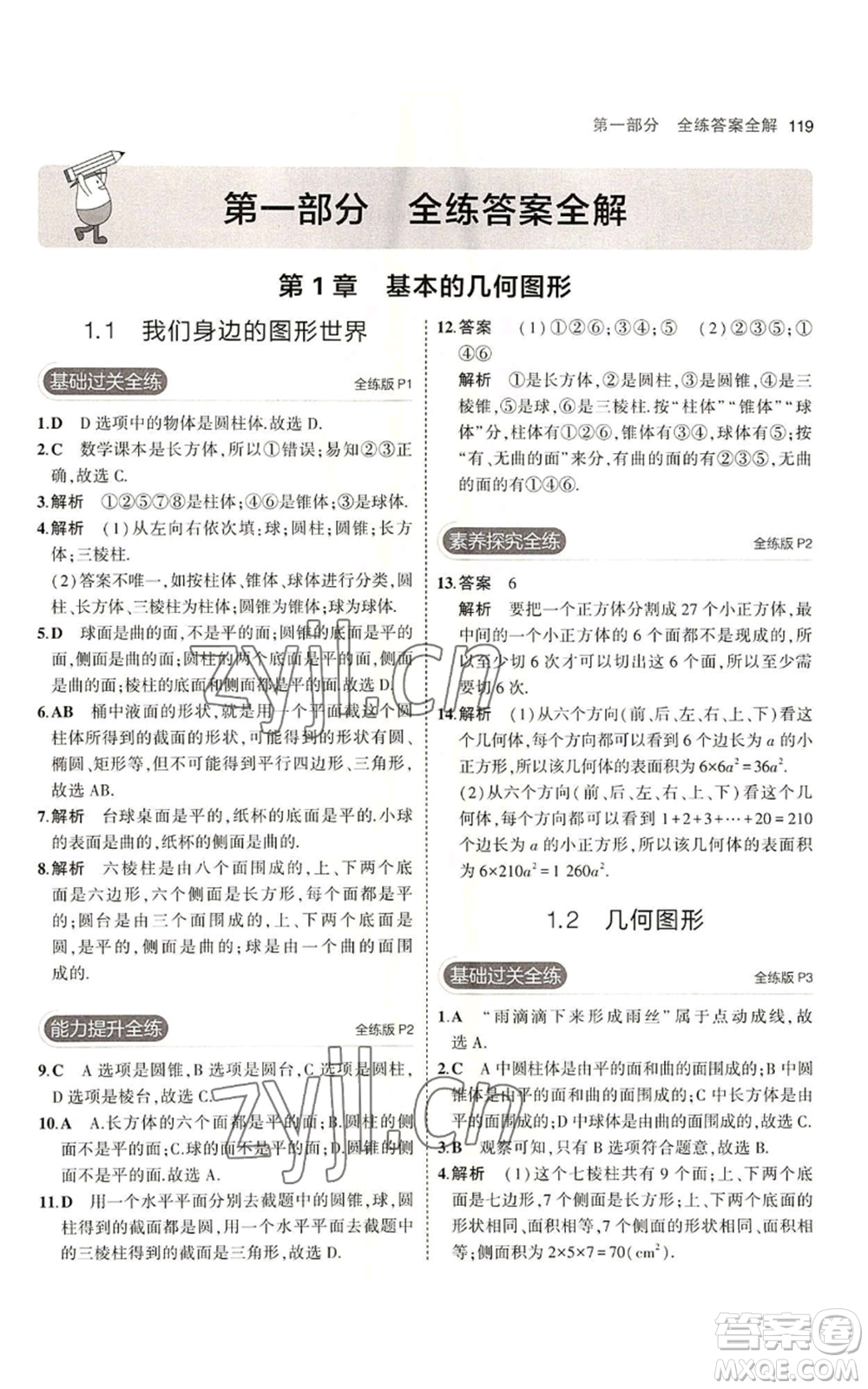 首都師范大學(xué)出版社2023年5年中考3年模擬七年級上冊數(shù)學(xué)青島版參考答案