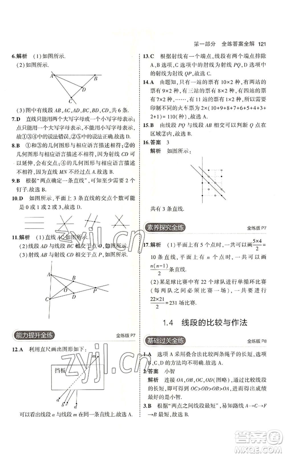 首都師范大學(xué)出版社2023年5年中考3年模擬七年級上冊數(shù)學(xué)青島版參考答案