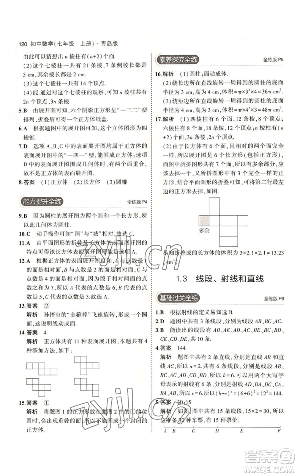 首都師范大學(xué)出版社2023年5年中考3年模擬七年級上冊數(shù)學(xué)青島版參考答案