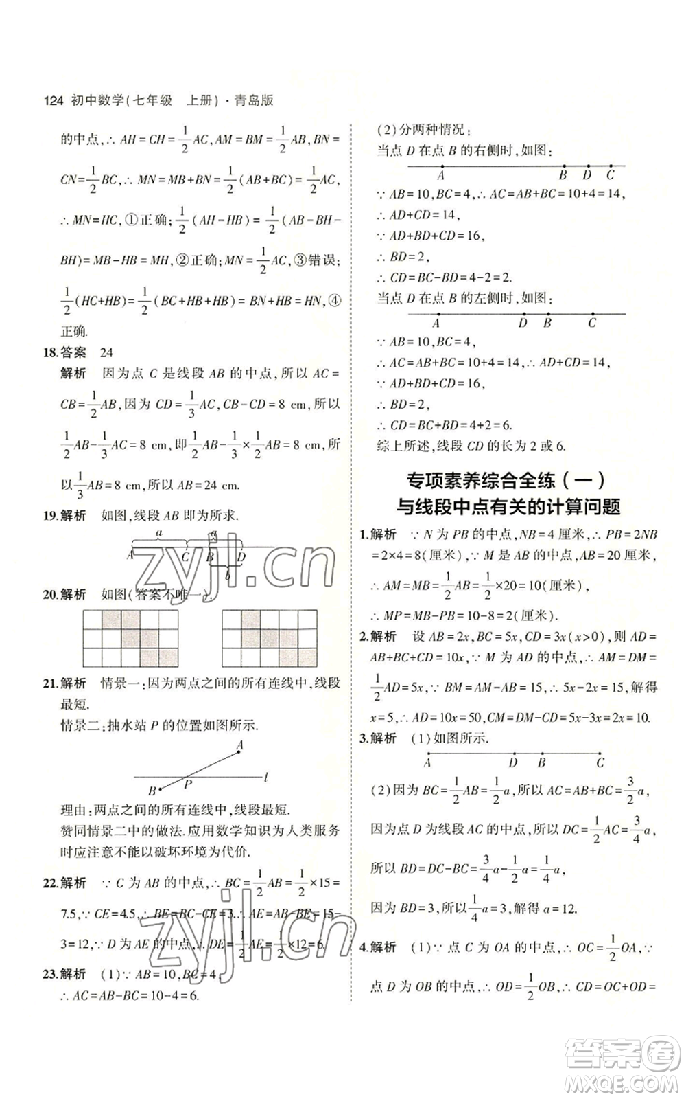 首都師范大學(xué)出版社2023年5年中考3年模擬七年級上冊數(shù)學(xué)青島版參考答案