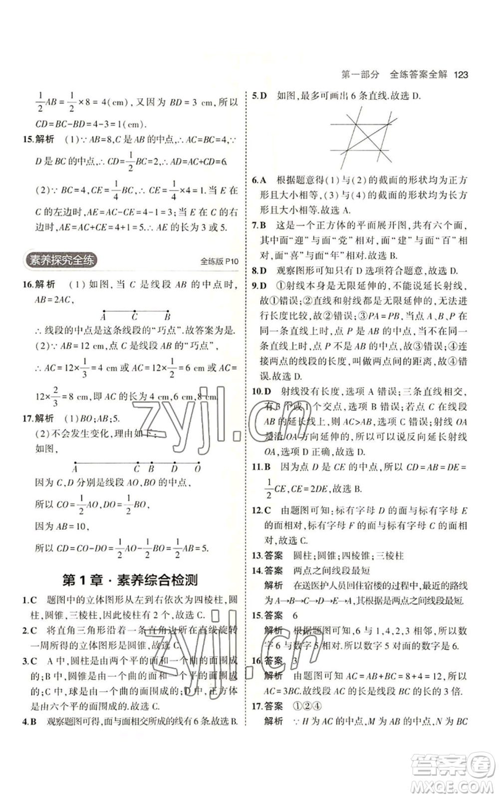 首都師范大學(xué)出版社2023年5年中考3年模擬七年級上冊數(shù)學(xué)青島版參考答案