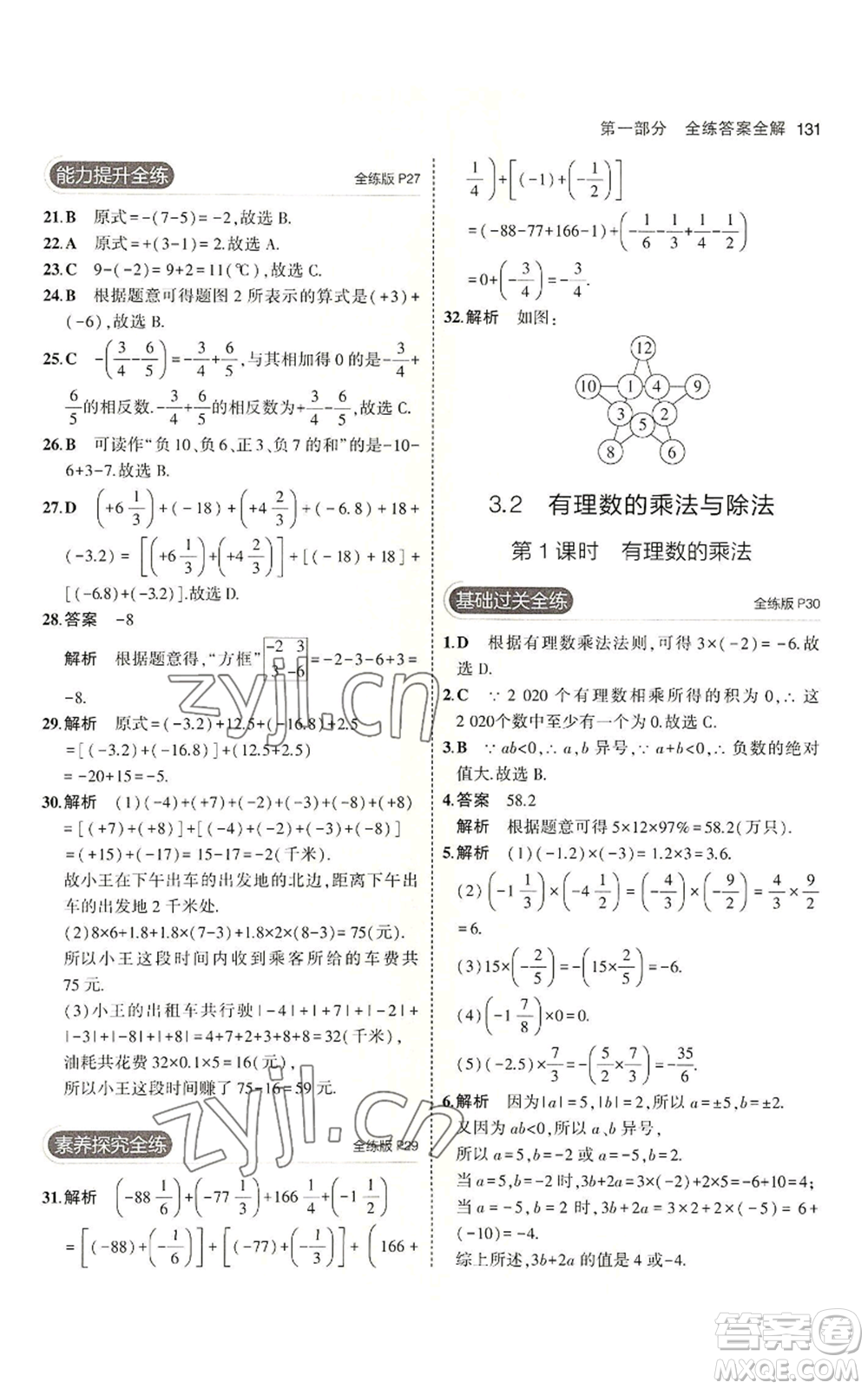 首都師范大學(xué)出版社2023年5年中考3年模擬七年級上冊數(shù)學(xué)青島版參考答案