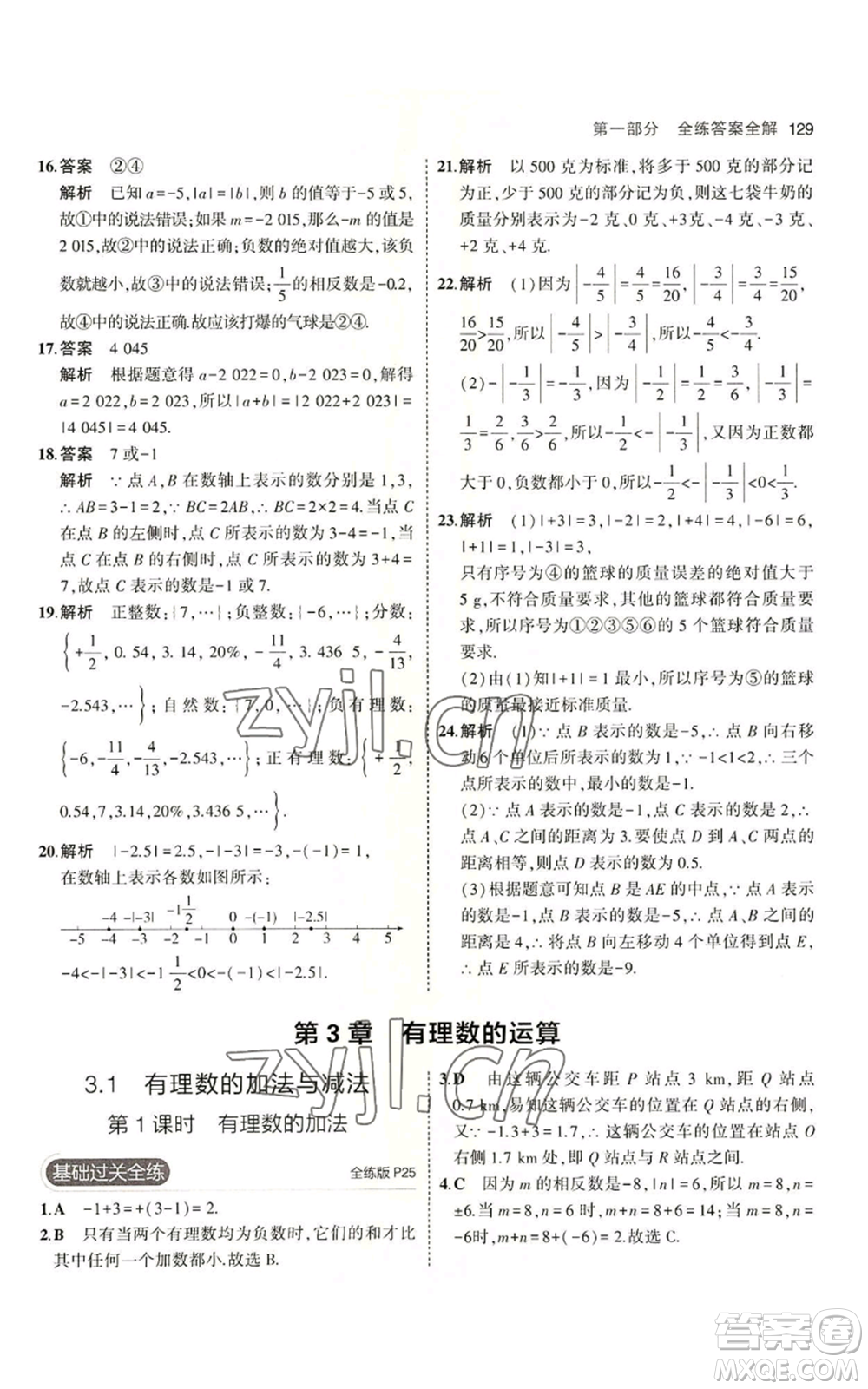 首都師范大學(xué)出版社2023年5年中考3年模擬七年級上冊數(shù)學(xué)青島版參考答案