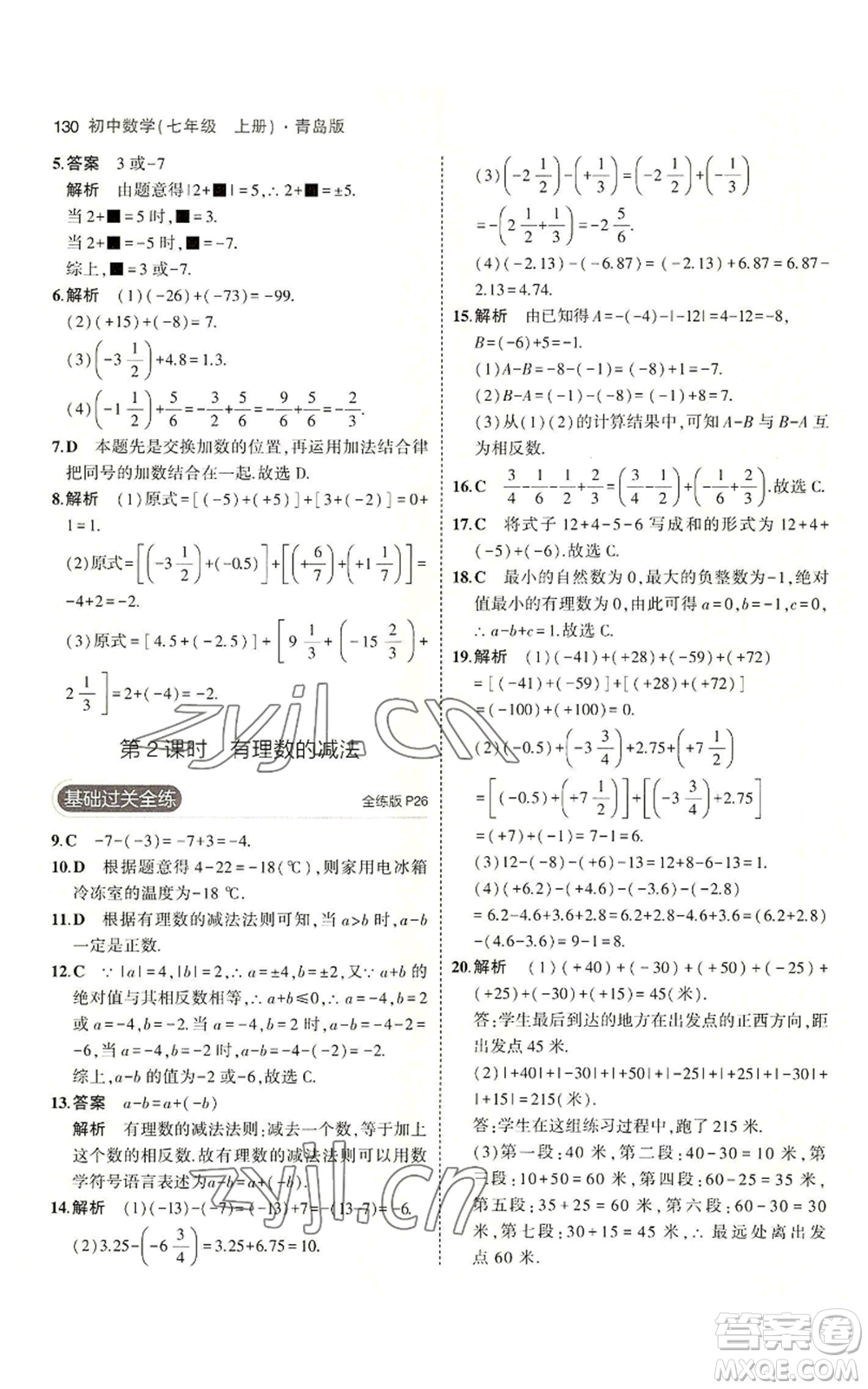 首都師范大學(xué)出版社2023年5年中考3年模擬七年級上冊數(shù)學(xué)青島版參考答案