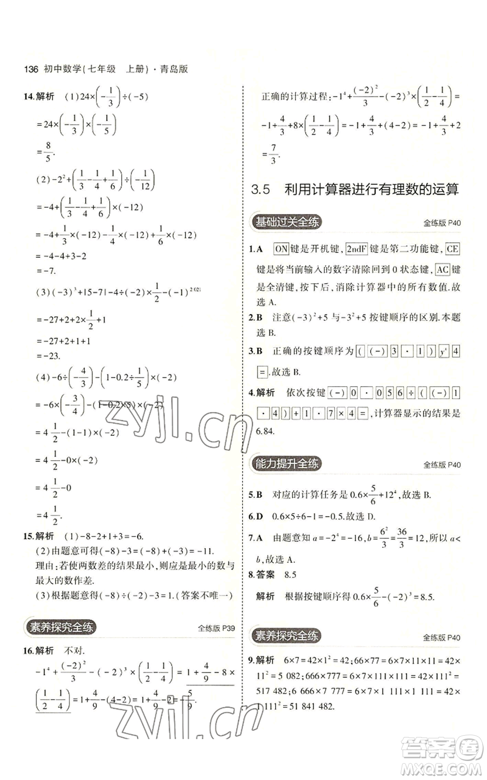 首都師范大學(xué)出版社2023年5年中考3年模擬七年級上冊數(shù)學(xué)青島版參考答案