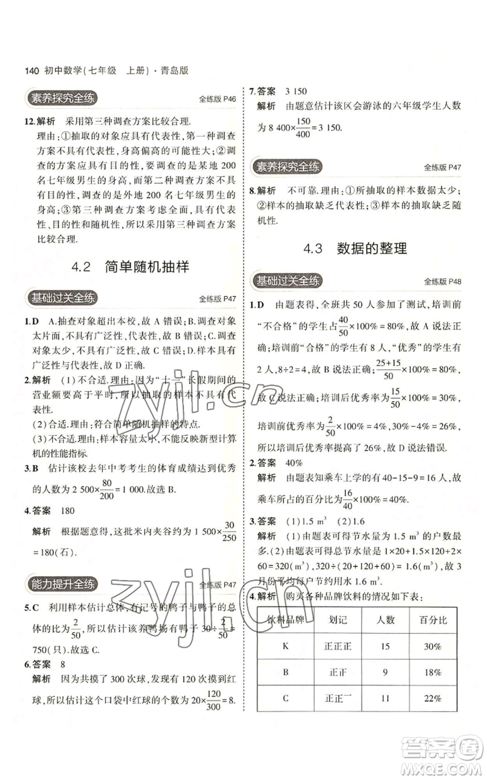 首都師范大學(xué)出版社2023年5年中考3年模擬七年級上冊數(shù)學(xué)青島版參考答案