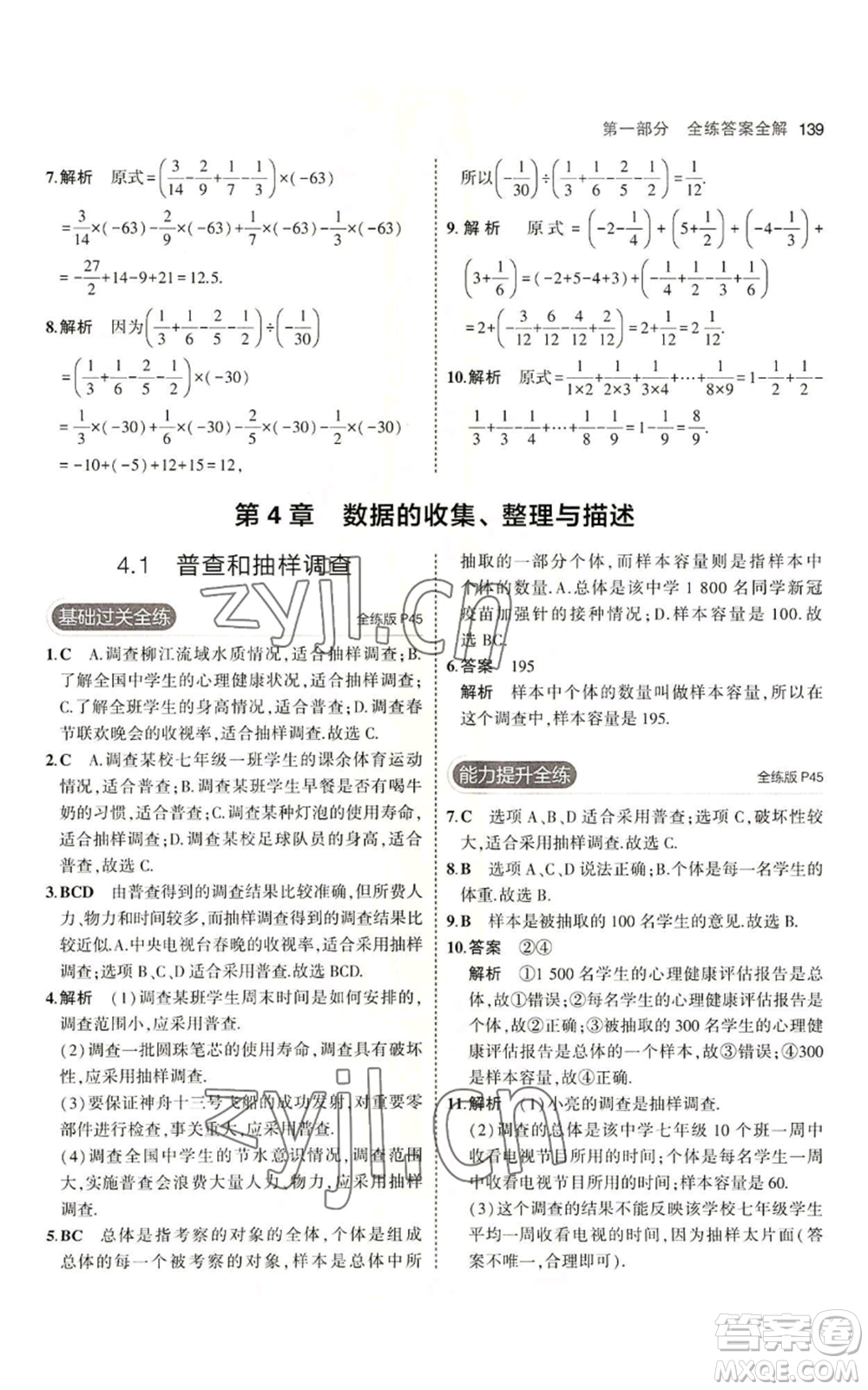 首都師范大學(xué)出版社2023年5年中考3年模擬七年級上冊數(shù)學(xué)青島版參考答案