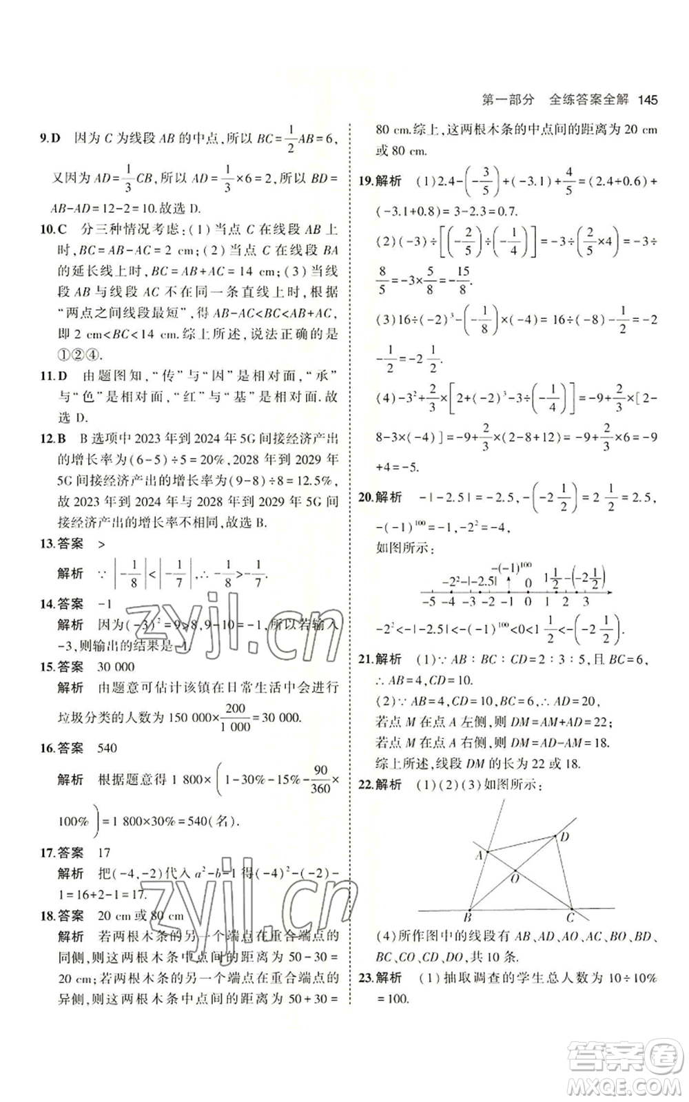 首都師范大學(xué)出版社2023年5年中考3年模擬七年級上冊數(shù)學(xué)青島版參考答案