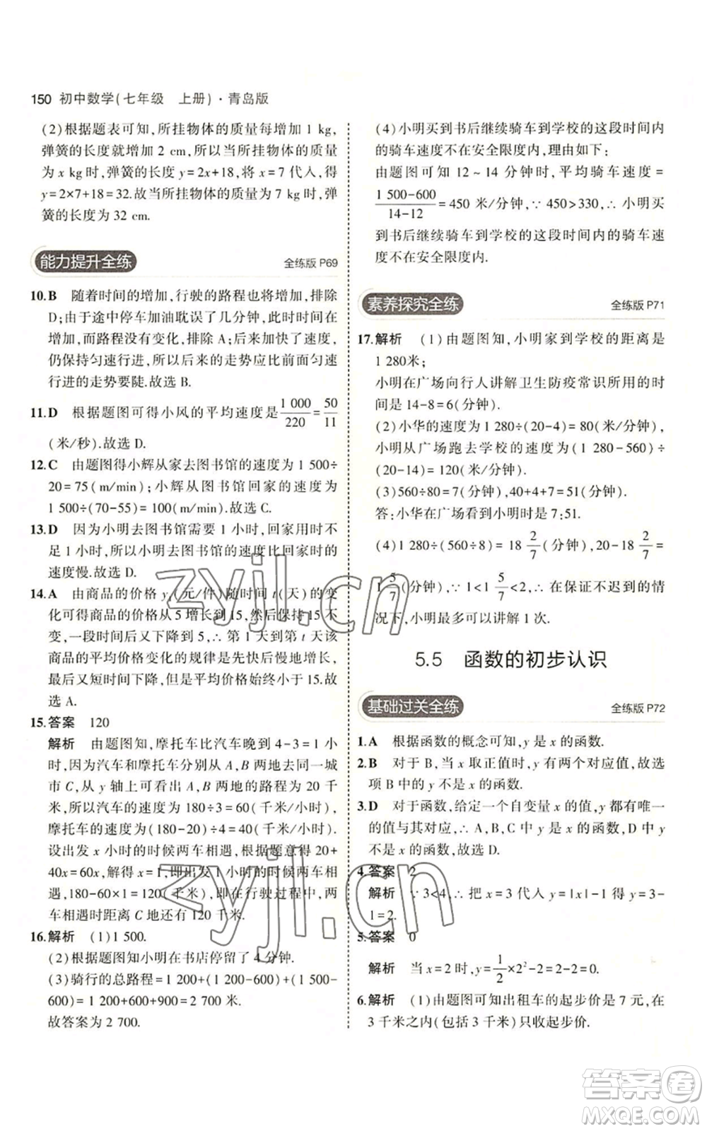 首都師范大學(xué)出版社2023年5年中考3年模擬七年級上冊數(shù)學(xué)青島版參考答案