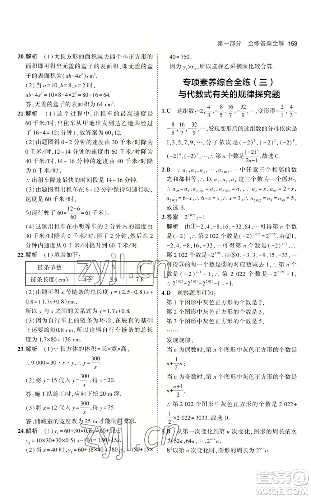 首都師范大學(xué)出版社2023年5年中考3年模擬七年級上冊數(shù)學(xué)青島版參考答案