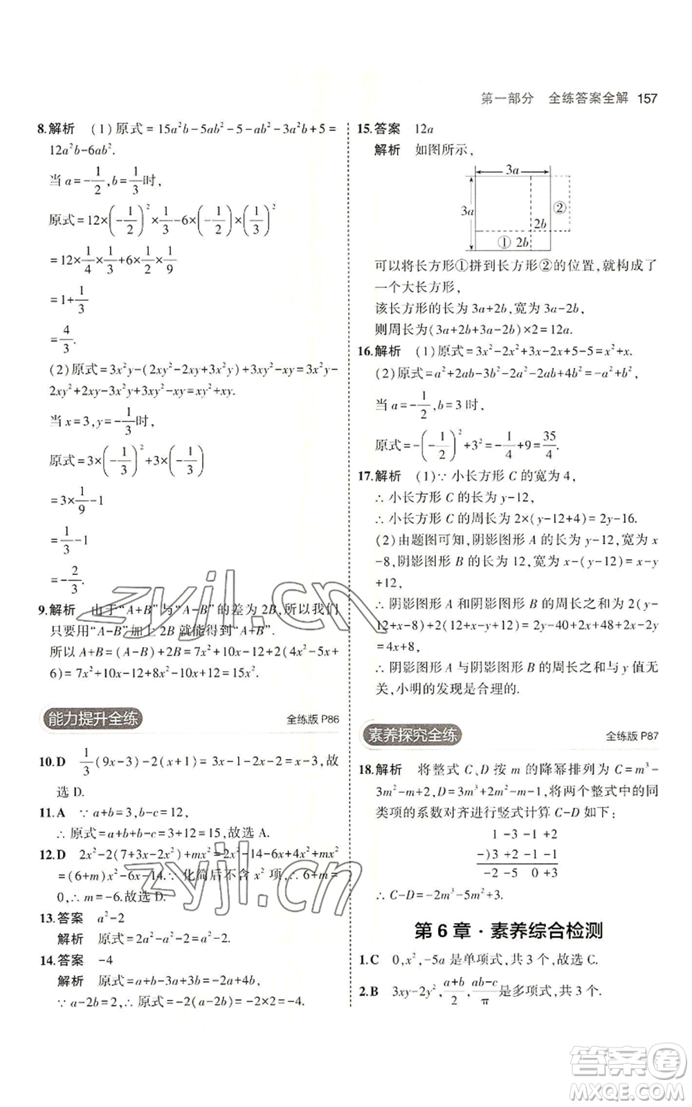 首都師范大學(xué)出版社2023年5年中考3年模擬七年級上冊數(shù)學(xué)青島版參考答案