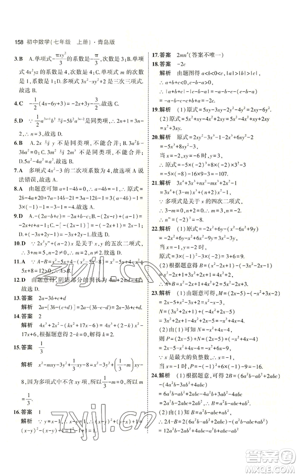 首都師范大學(xué)出版社2023年5年中考3年模擬七年級上冊數(shù)學(xué)青島版參考答案