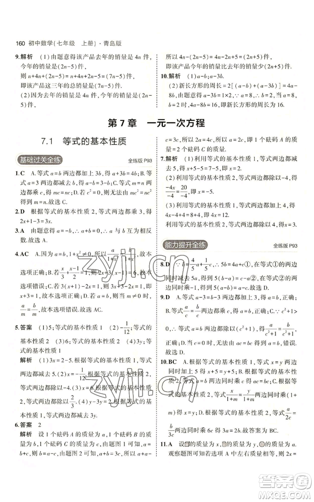 首都師范大學(xué)出版社2023年5年中考3年模擬七年級上冊數(shù)學(xué)青島版參考答案