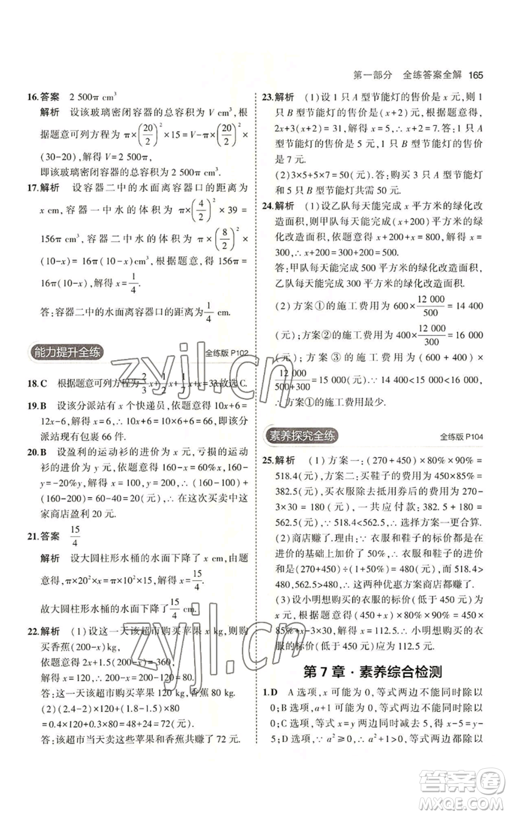 首都師范大學(xué)出版社2023年5年中考3年模擬七年級上冊數(shù)學(xué)青島版參考答案