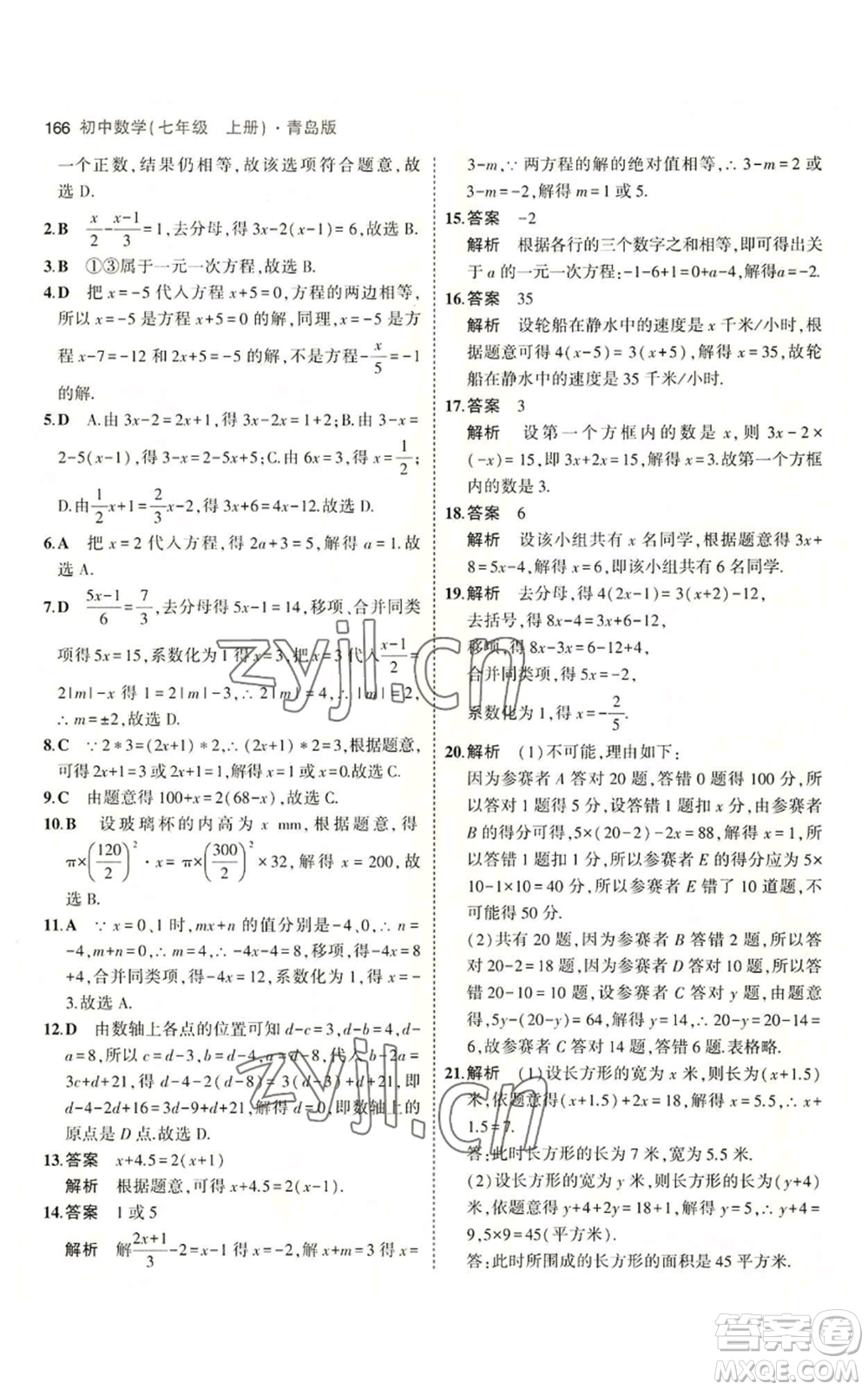 首都師范大學(xué)出版社2023年5年中考3年模擬七年級上冊數(shù)學(xué)青島版參考答案