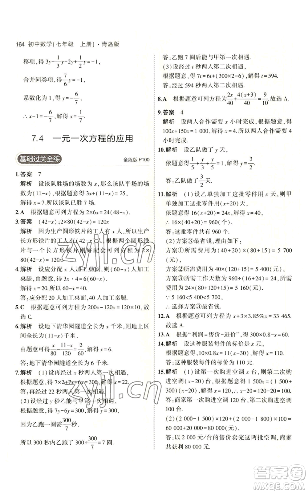 首都師范大學(xué)出版社2023年5年中考3年模擬七年級上冊數(shù)學(xué)青島版參考答案