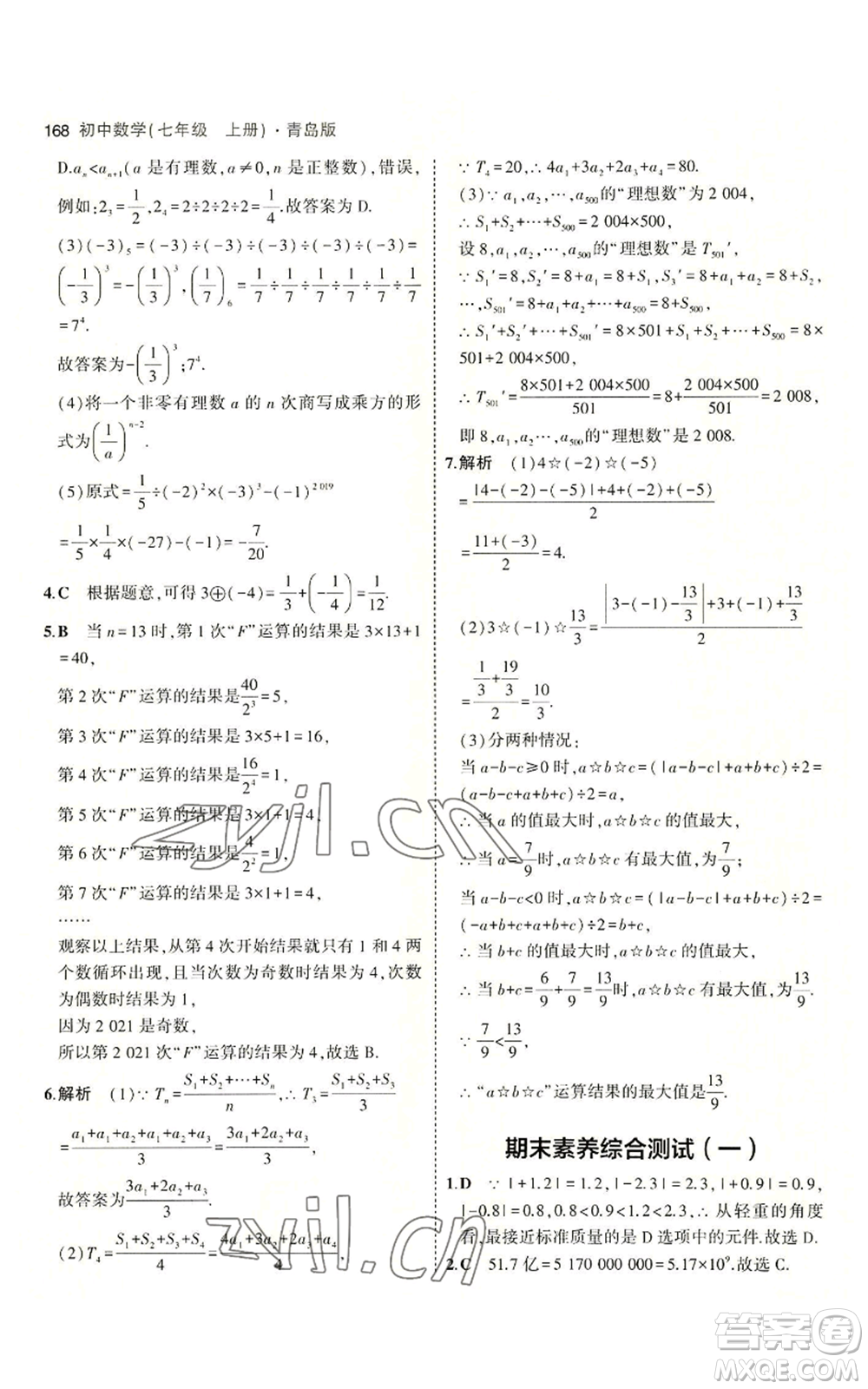 首都師范大學(xué)出版社2023年5年中考3年模擬七年級上冊數(shù)學(xué)青島版參考答案