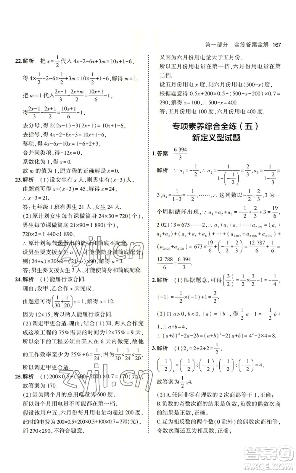 首都師范大學(xué)出版社2023年5年中考3年模擬七年級上冊數(shù)學(xué)青島版參考答案