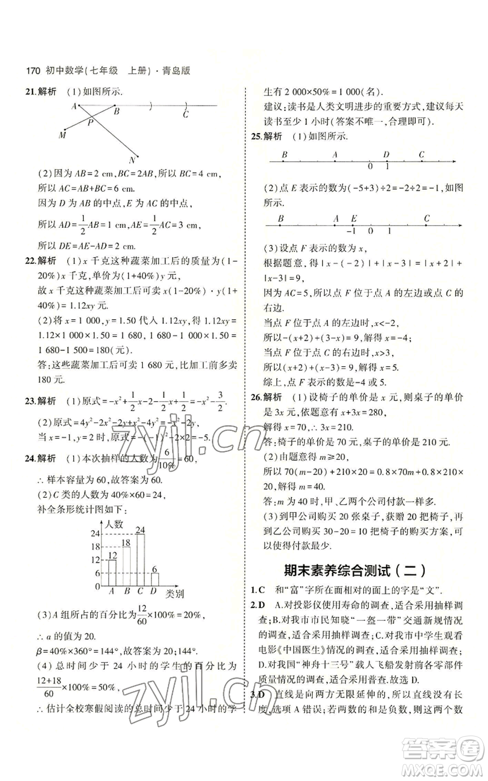 首都師范大學(xué)出版社2023年5年中考3年模擬七年級上冊數(shù)學(xué)青島版參考答案