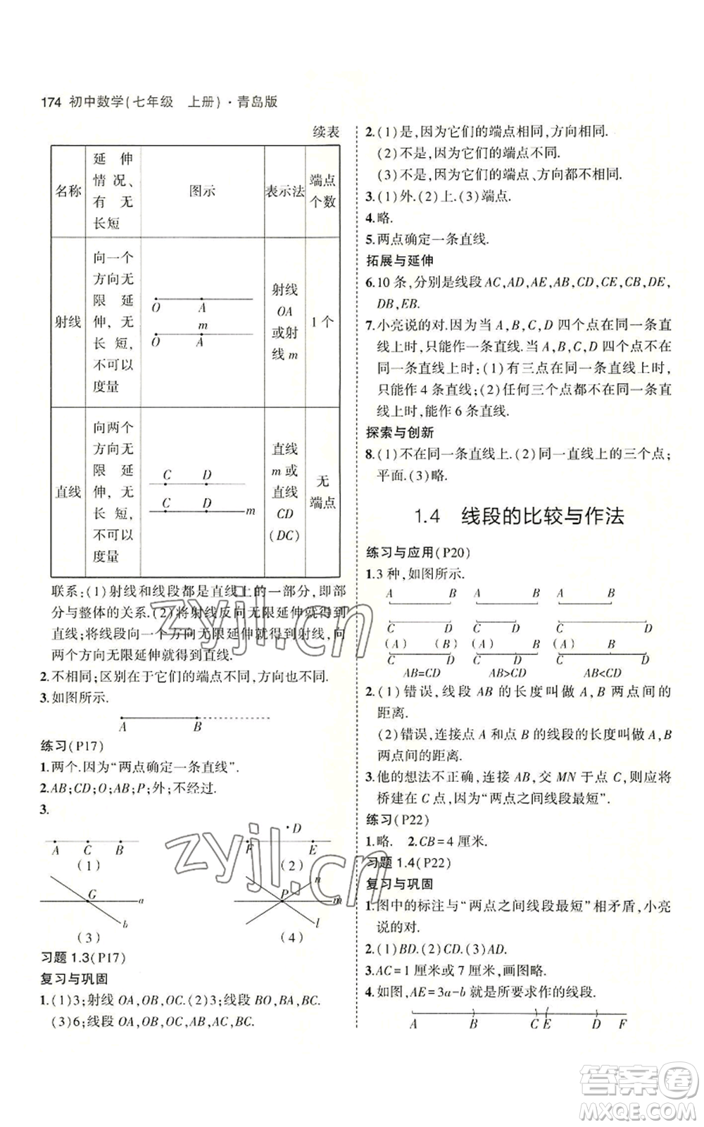 首都師范大學(xué)出版社2023年5年中考3年模擬七年級上冊數(shù)學(xué)青島版參考答案