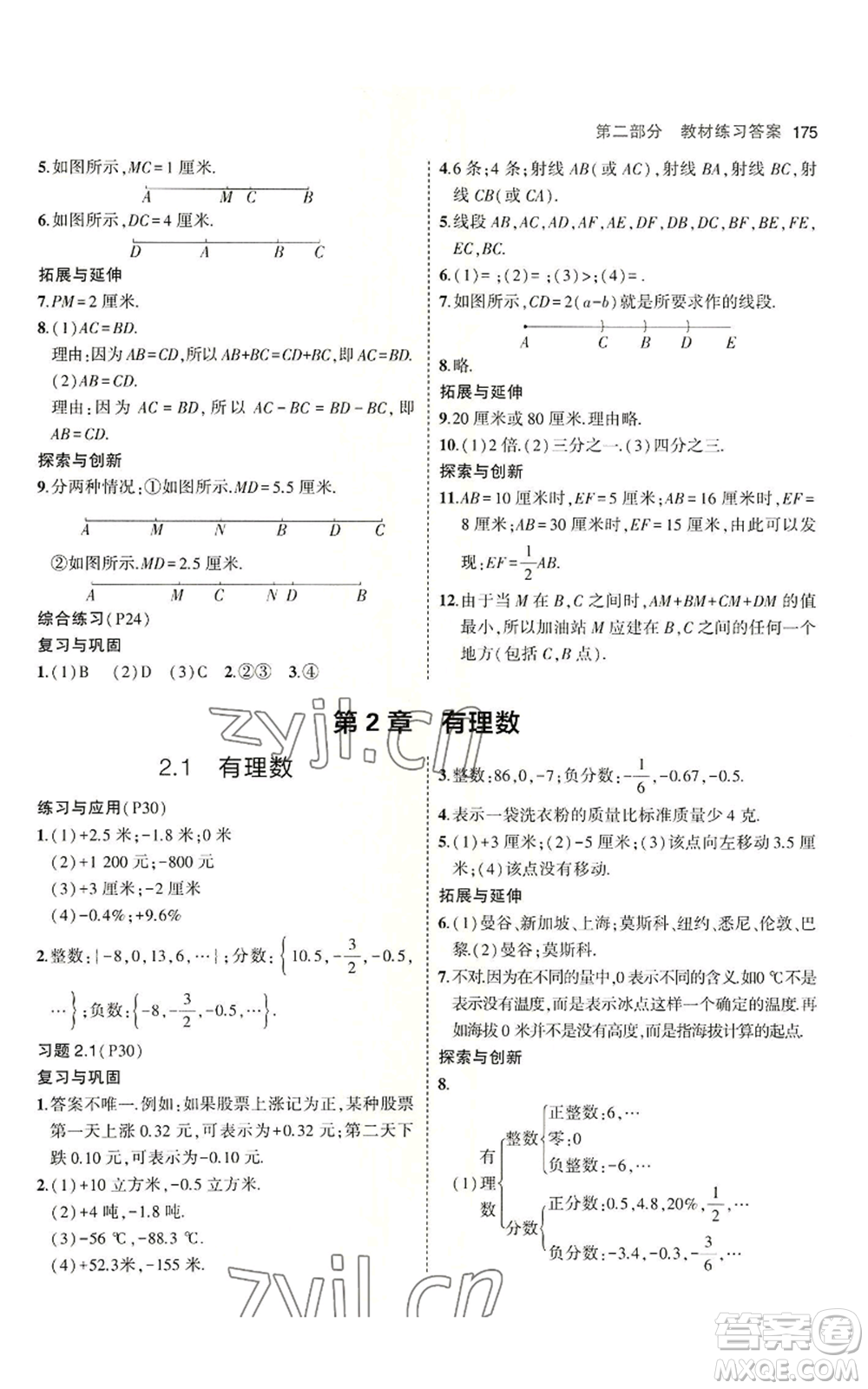 首都師范大學(xué)出版社2023年5年中考3年模擬七年級上冊數(shù)學(xué)青島版參考答案