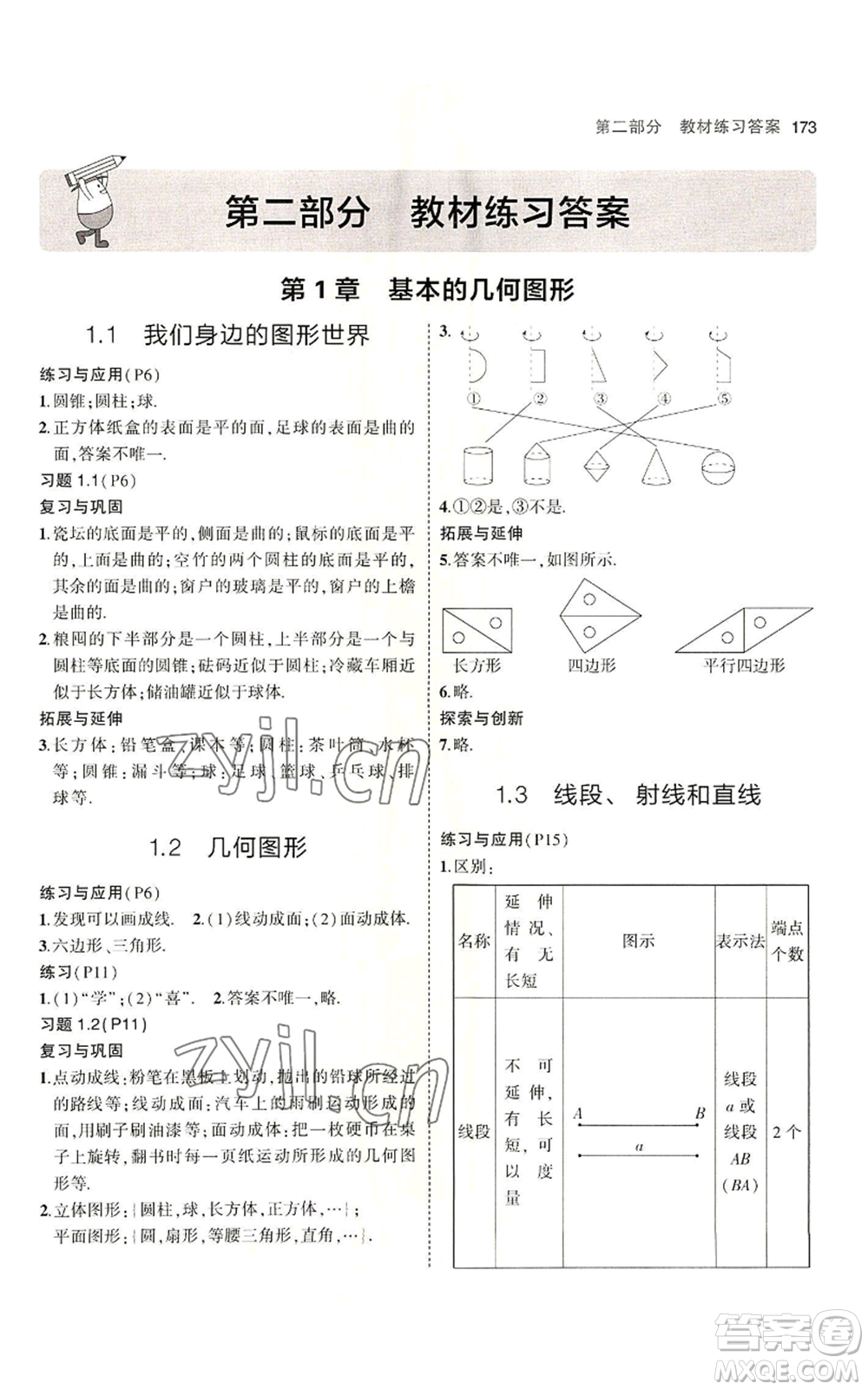 首都師范大學(xué)出版社2023年5年中考3年模擬七年級上冊數(shù)學(xué)青島版參考答案