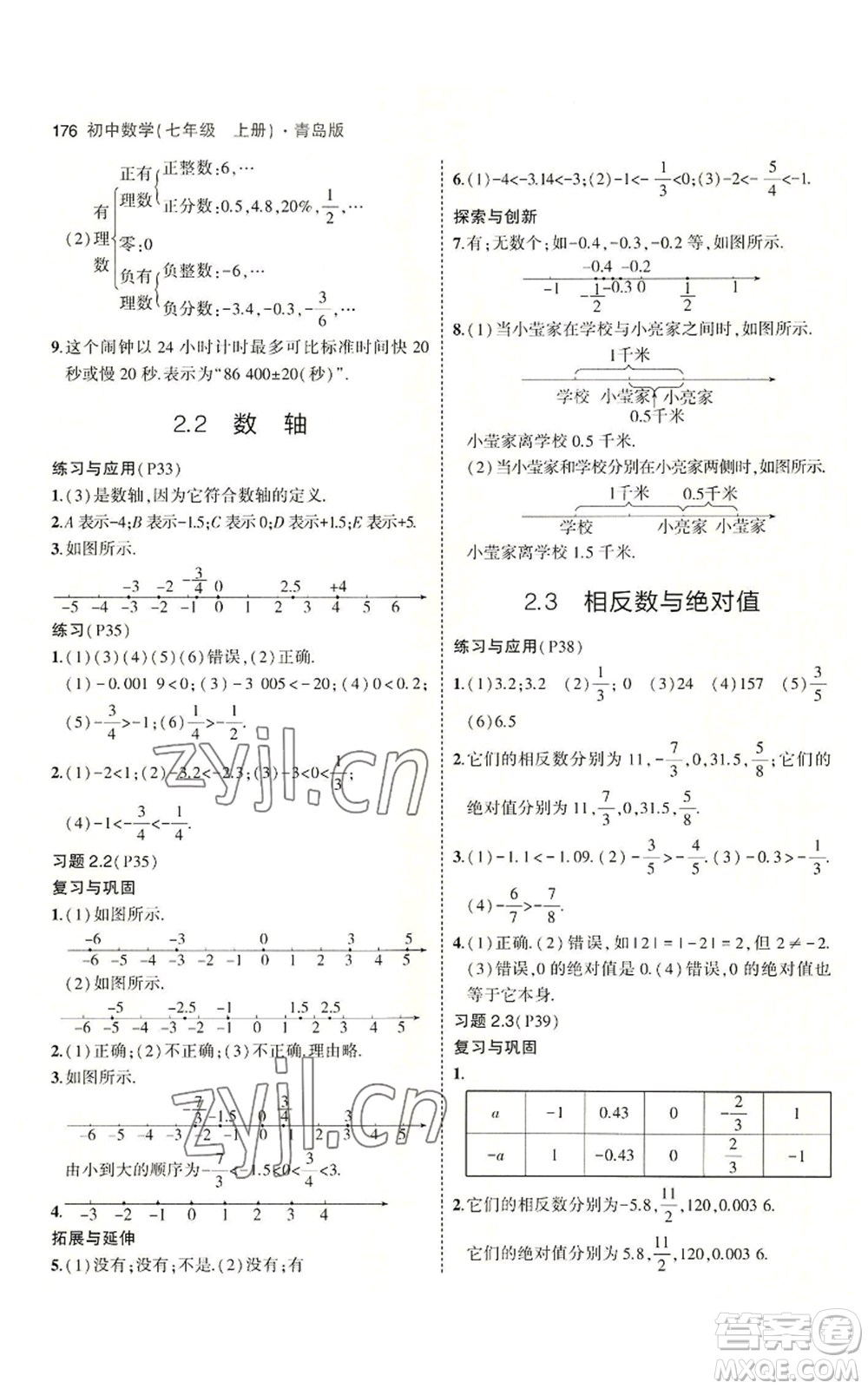 首都師范大學(xué)出版社2023年5年中考3年模擬七年級上冊數(shù)學(xué)青島版參考答案