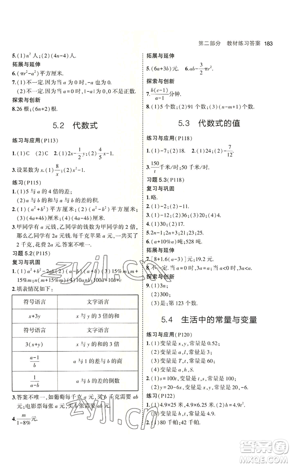 首都師范大學(xué)出版社2023年5年中考3年模擬七年級上冊數(shù)學(xué)青島版參考答案