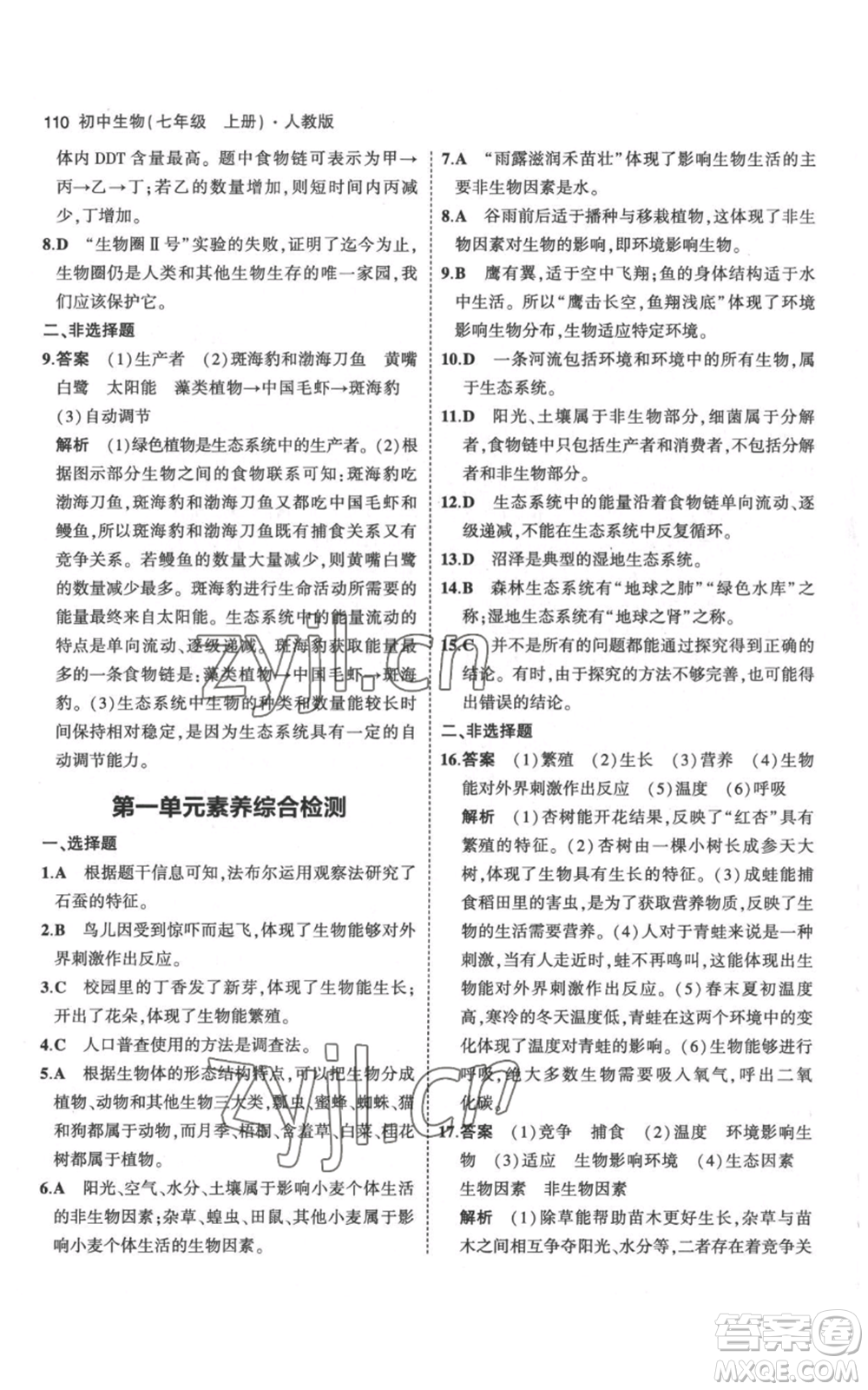 教育科學(xué)出版社2023年5年中考3年模擬七年級(jí)上冊(cè)生物人教版參考答案