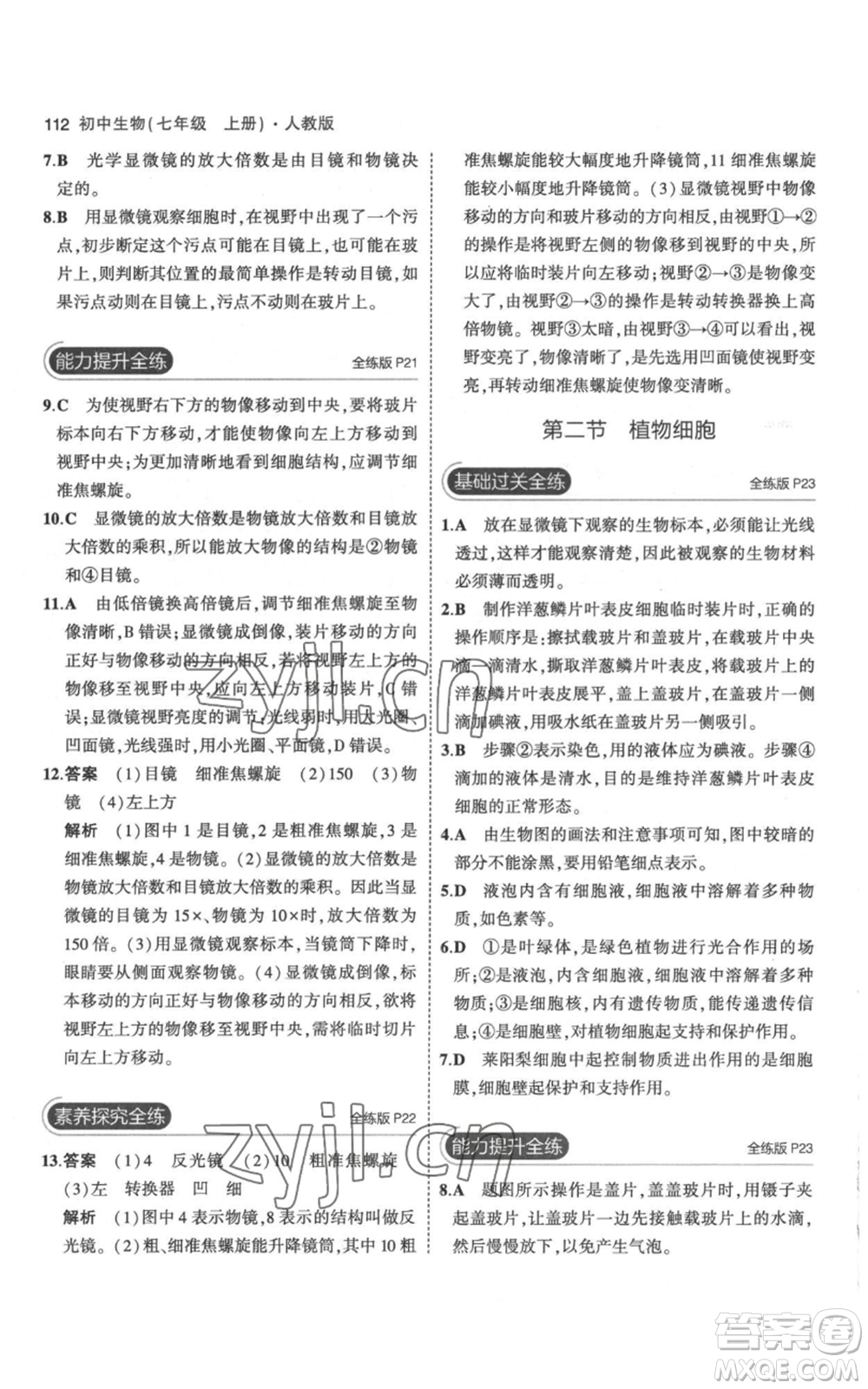 教育科學(xué)出版社2023年5年中考3年模擬七年級(jí)上冊(cè)生物人教版參考答案