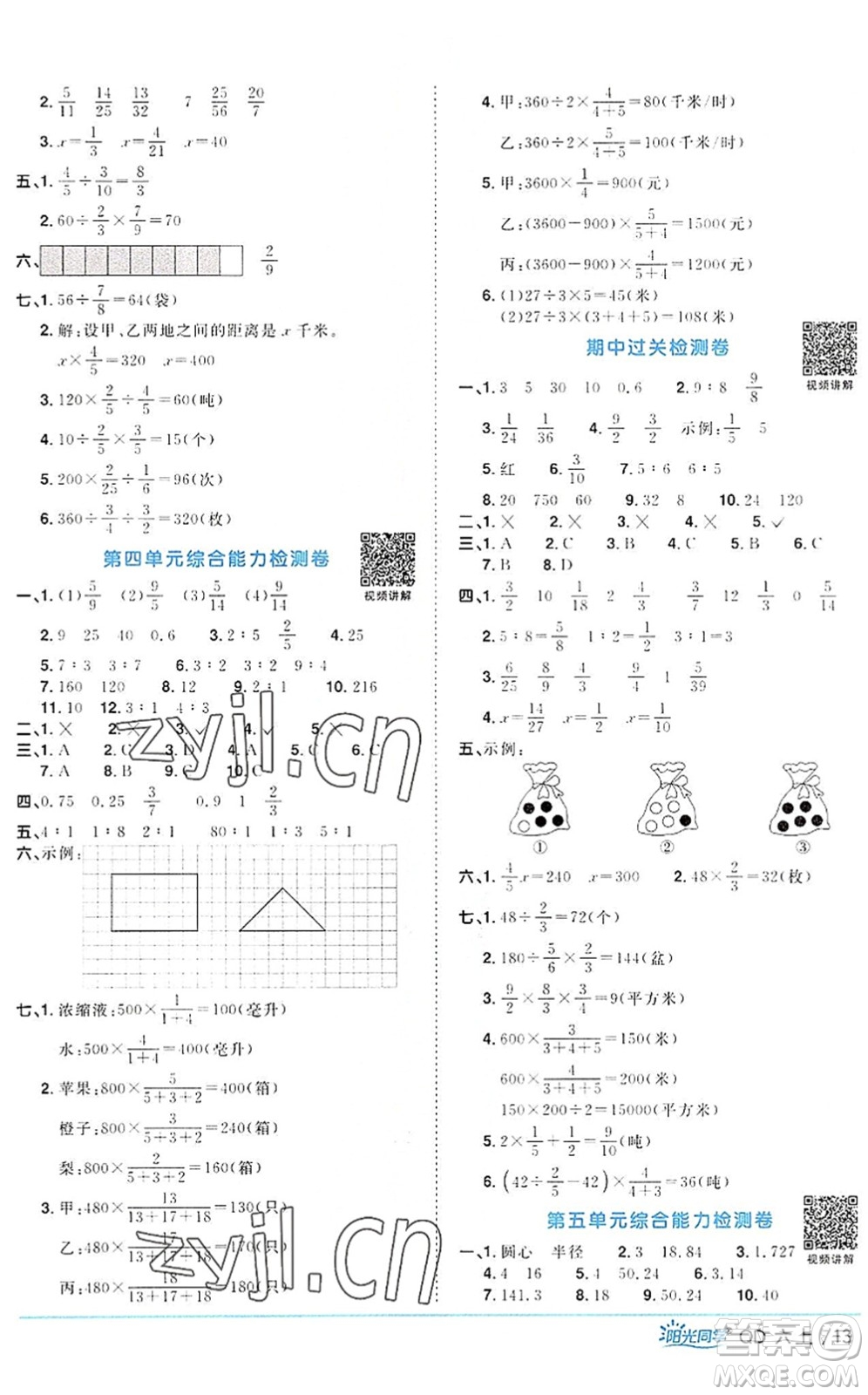 江西教育出版社2022陽(yáng)光同學(xué)課時(shí)優(yōu)化作業(yè)六年級(jí)數(shù)學(xué)上冊(cè)QD青島版答案