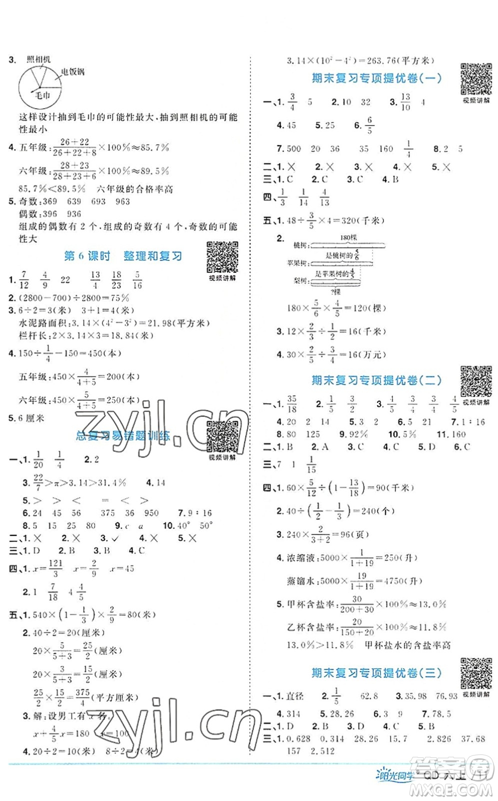 江西教育出版社2022陽(yáng)光同學(xué)課時(shí)優(yōu)化作業(yè)六年級(jí)數(shù)學(xué)上冊(cè)QD青島版答案