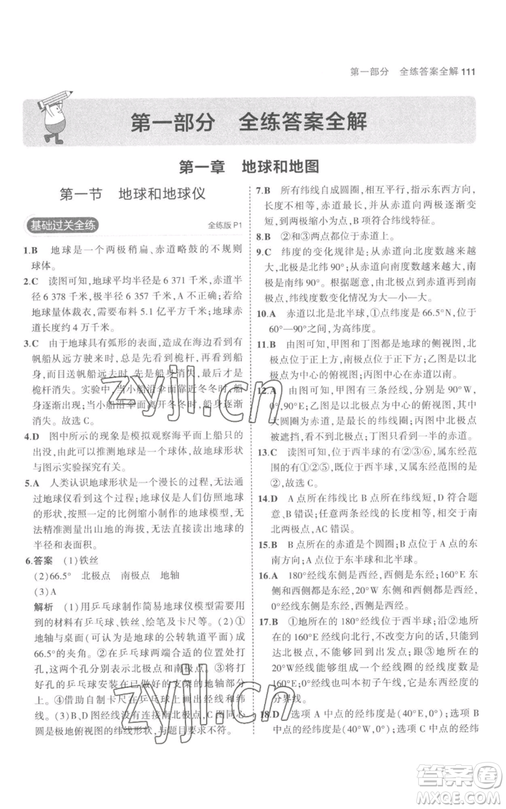 教育科學出版社2023年5年中考3年模擬七年級上冊地理人教版參考答案