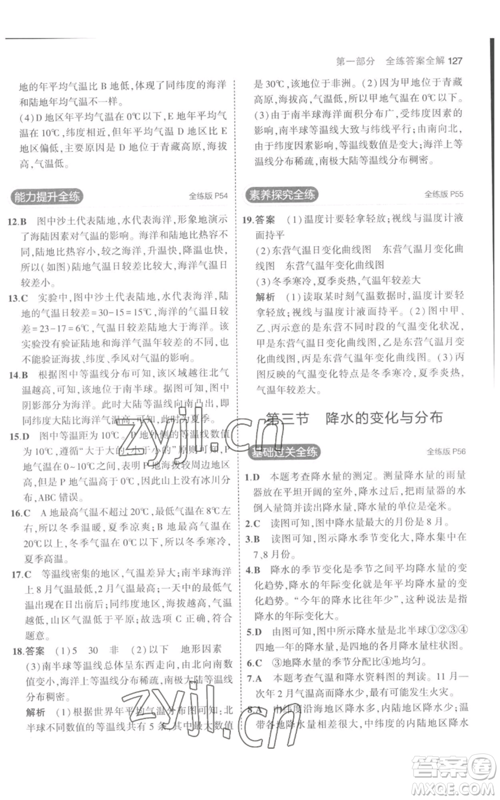 教育科學出版社2023年5年中考3年模擬七年級上冊地理人教版參考答案