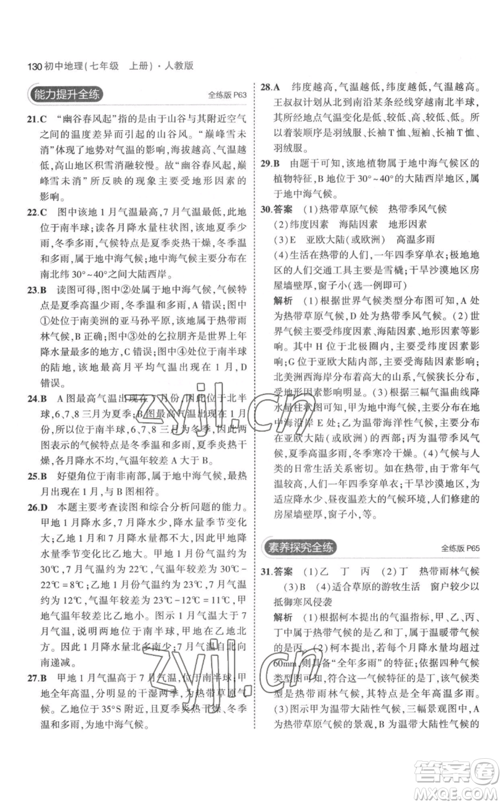 教育科學出版社2023年5年中考3年模擬七年級上冊地理人教版參考答案