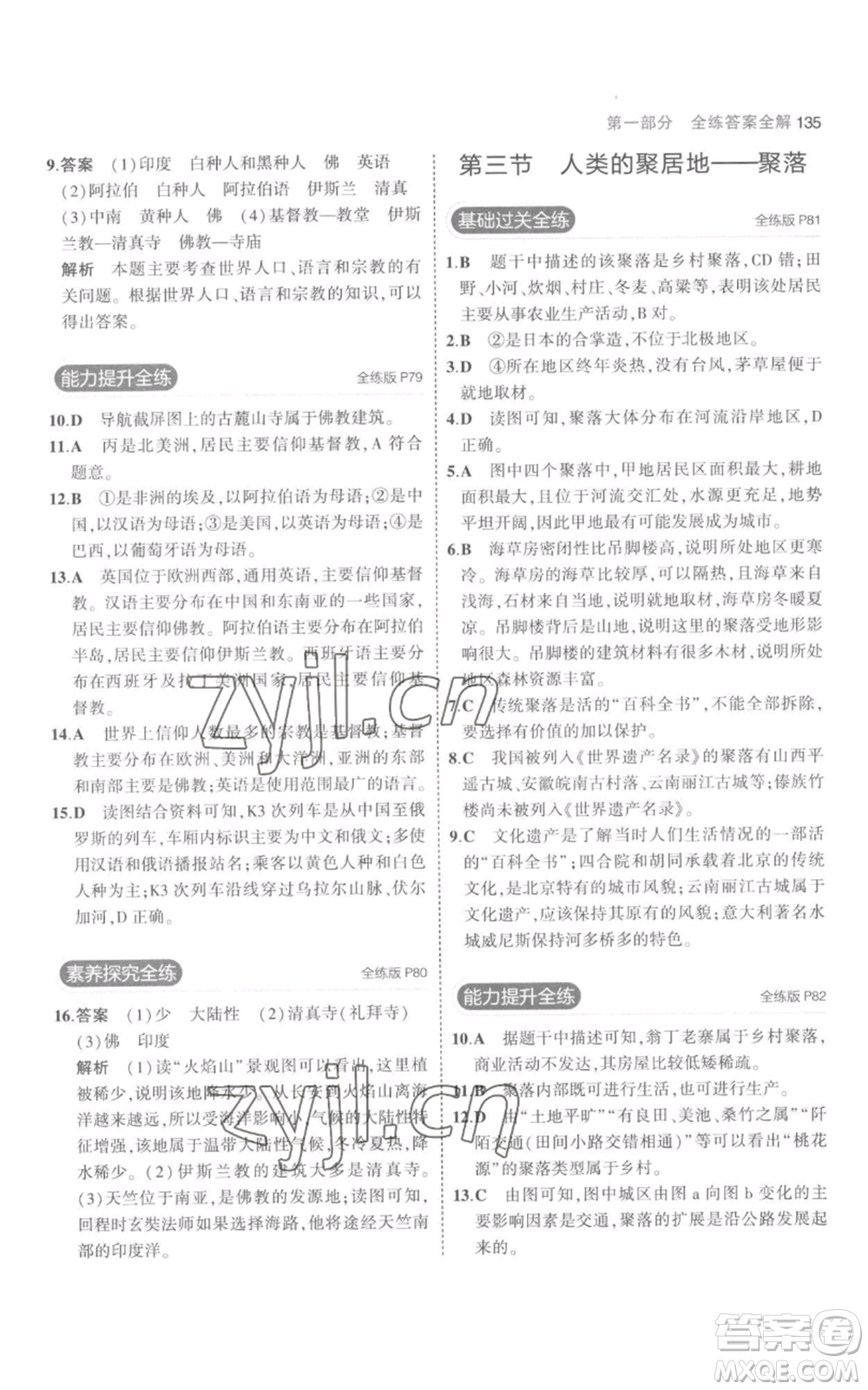 教育科學出版社2023年5年中考3年模擬七年級上冊地理人教版參考答案