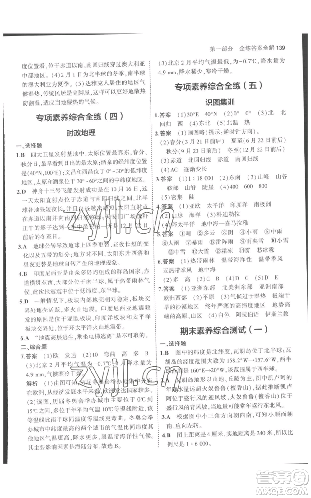 教育科學出版社2023年5年中考3年模擬七年級上冊地理人教版參考答案