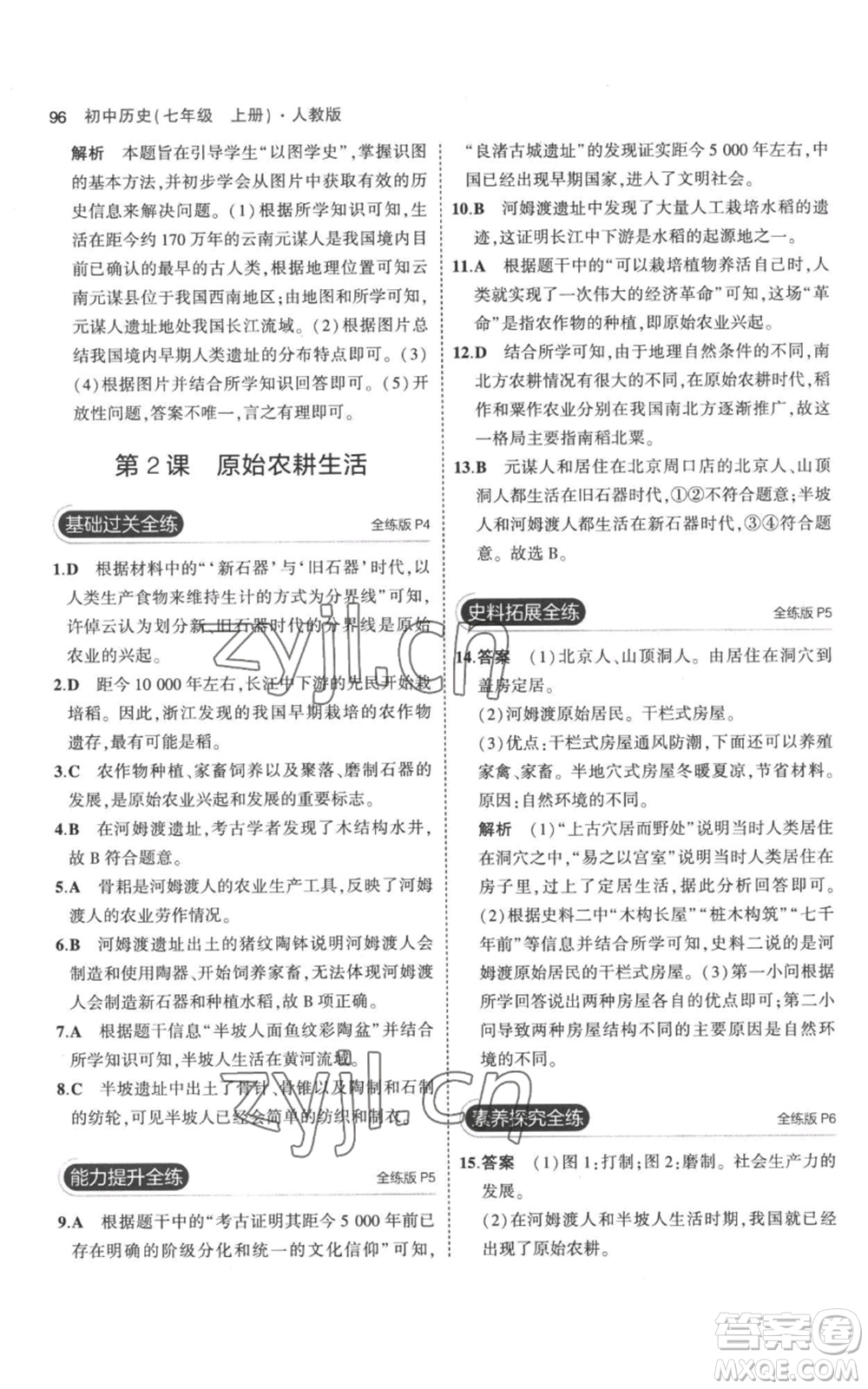 教育科學(xué)出版社2023年5年中考3年模擬七年級上冊歷史人教版參考答案