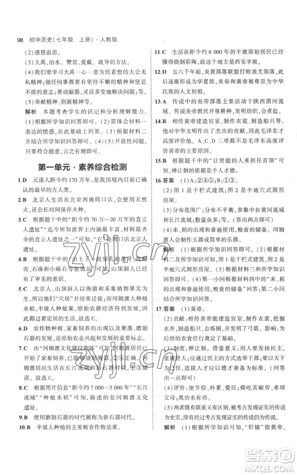 教育科學(xué)出版社2023年5年中考3年模擬七年級上冊歷史人教版參考答案