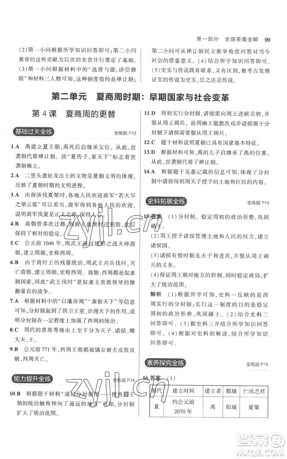 教育科學(xué)出版社2023年5年中考3年模擬七年級上冊歷史人教版參考答案