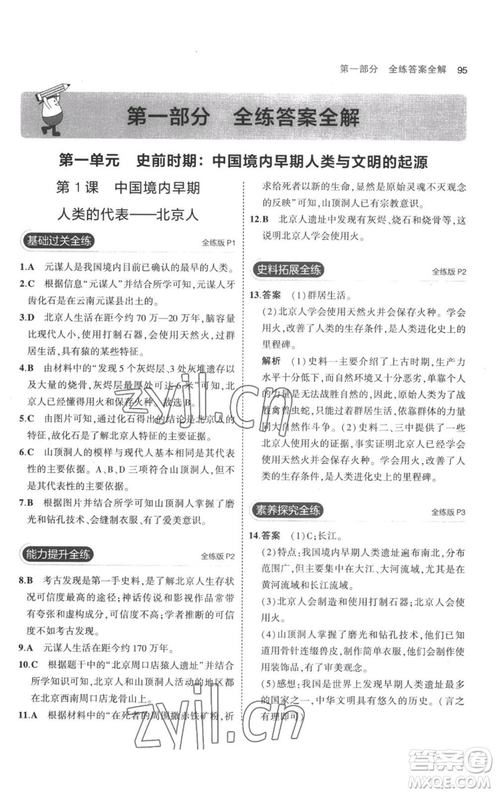 教育科學(xué)出版社2023年5年中考3年模擬七年級上冊歷史人教版參考答案