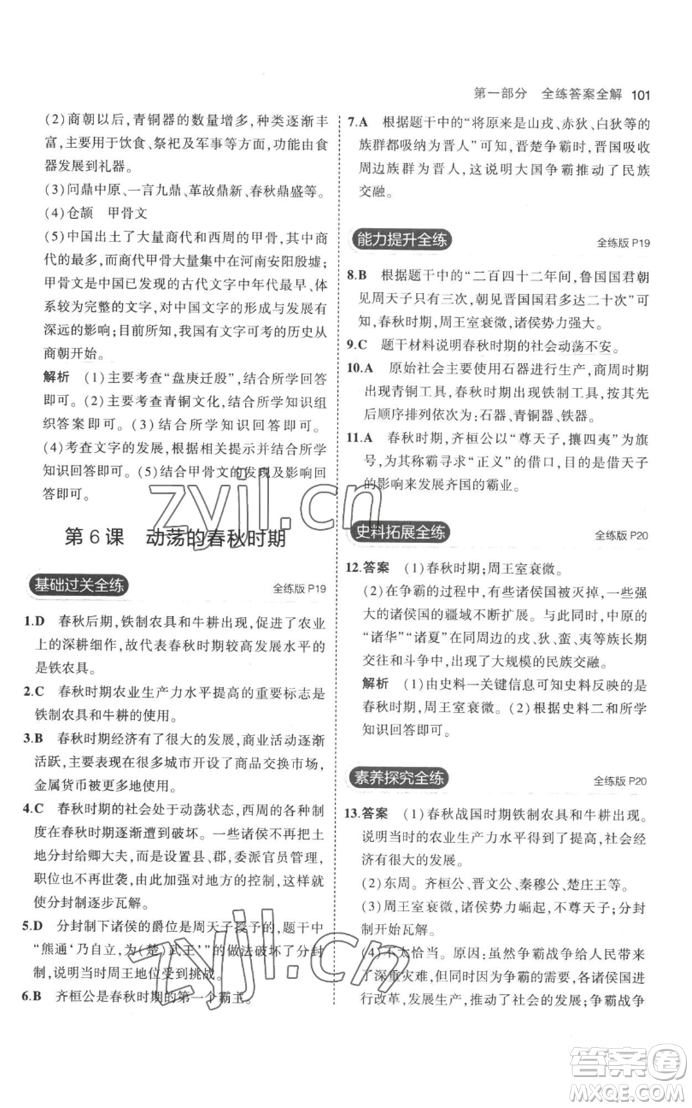 教育科學(xué)出版社2023年5年中考3年模擬七年級上冊歷史人教版參考答案