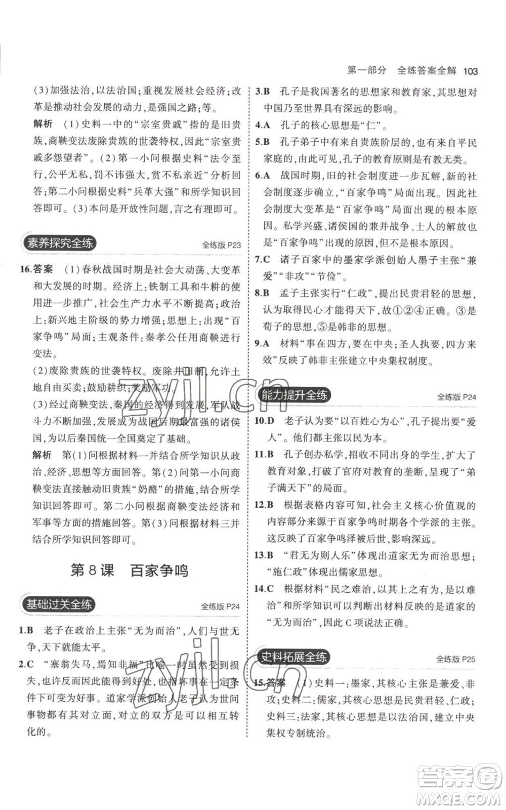 教育科學(xué)出版社2023年5年中考3年模擬七年級上冊歷史人教版參考答案