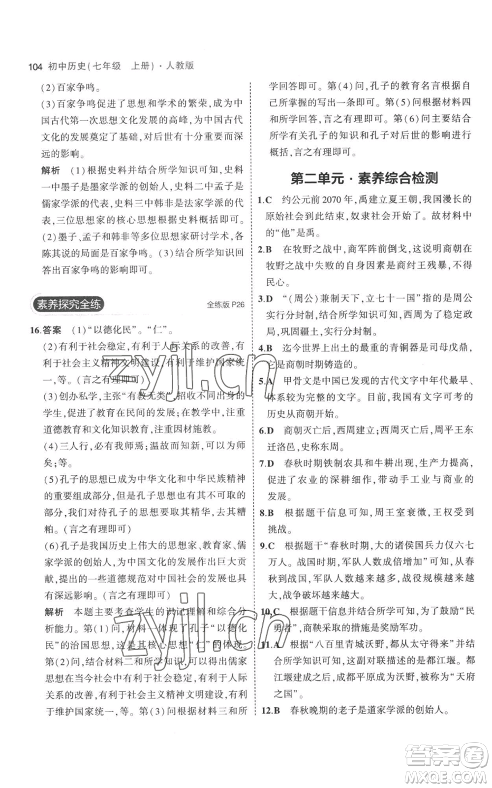 教育科學(xué)出版社2023年5年中考3年模擬七年級上冊歷史人教版參考答案