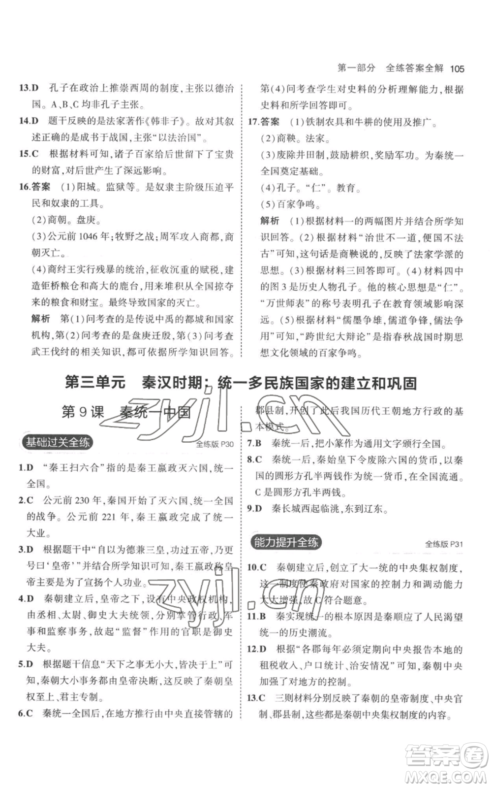 教育科學(xué)出版社2023年5年中考3年模擬七年級上冊歷史人教版參考答案