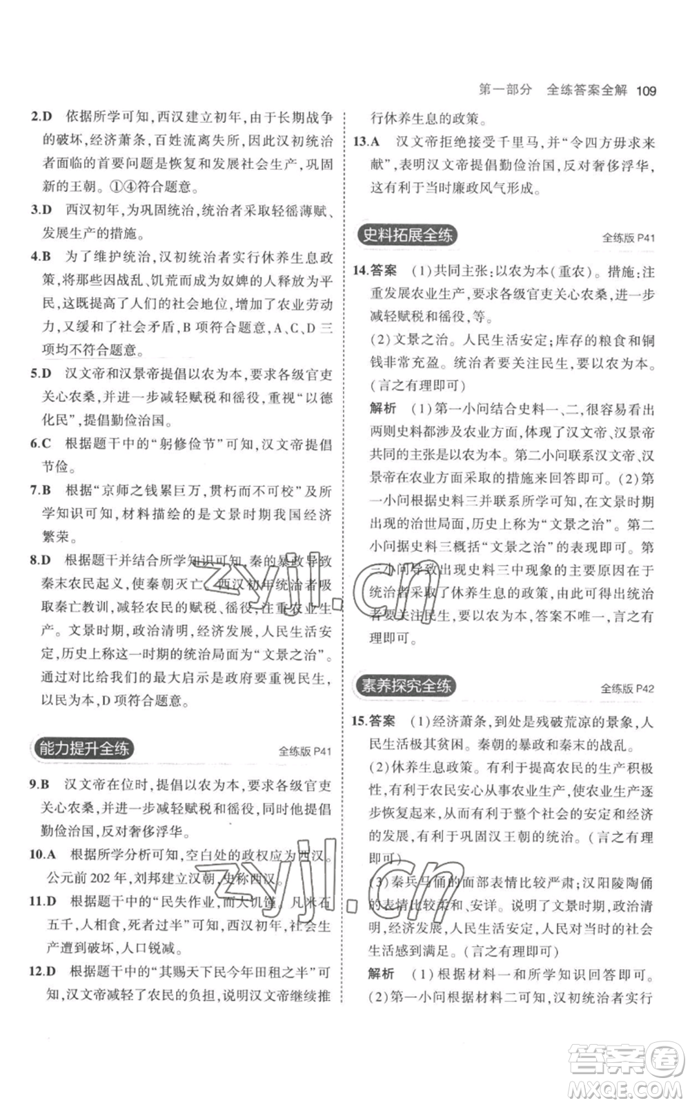 教育科學(xué)出版社2023年5年中考3年模擬七年級上冊歷史人教版參考答案